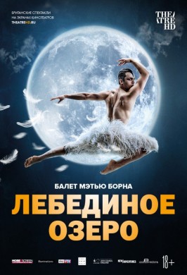 TheatreHD: Мэтью Борн: Лебединое озеро
