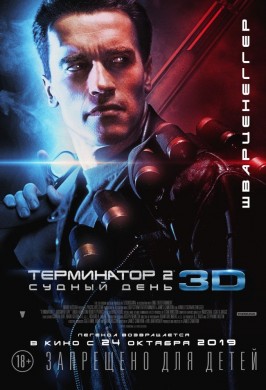 Терминатор 2: Судный день 3D