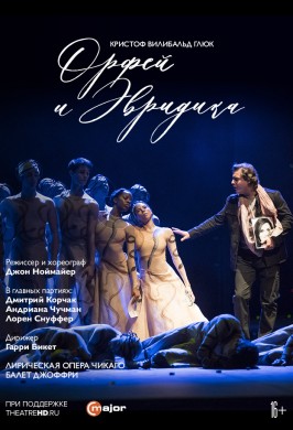 Lyric Opera of Chicago: Орфей и Эвридика
