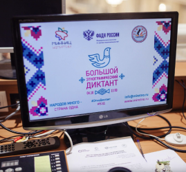 Всероссийская просветительская акция «Большой этнографический диктант» в Тюмени 2025