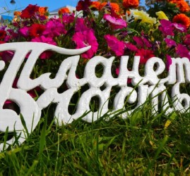 «Планета счастья» - 2017 на Цветном Бульваре