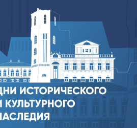 Дней исторического и культурного наследия и XII городского краеведческого конкурса «Я знаю о Тюмени все»