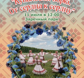 Фестиваль «Купальские зорьки. От сердца к сердцу» 2026