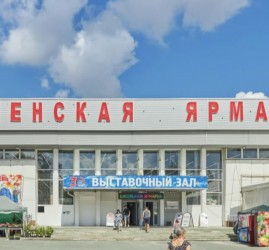 Выставочный зал «Тюменская ярмарка»