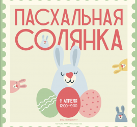 Пасхальный маркет «Солянка» 2026