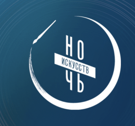 Всероссийская акция «Ночь искусств-2025» в Тюмени