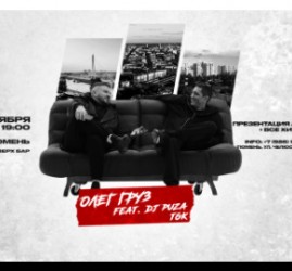 Олег Груз & DJ Puza TGK — Тюмень, 10 сентября 2026