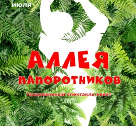 Аллея папоротников — Тюмень, 8 июля 2026