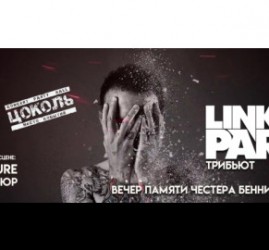 Linkin Park | Линкин Парк Трибьют — Тюмень, 26 июля 2026