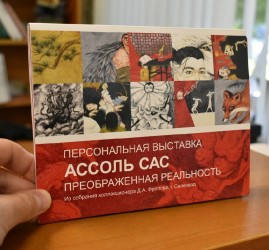 Выставка «Ассоль Сас. Преображенная реальность»