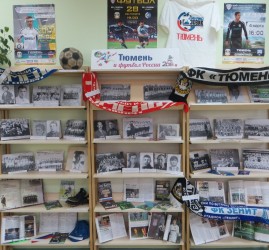 Выставка «Тюмень и футбол России»