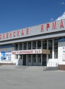 Выставочный зал «Тюменская ярмарка»