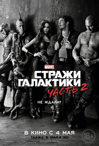 Стражи Галактики. Часть 2