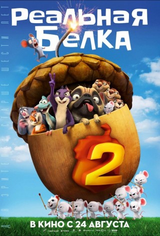 Реальная белка-2
