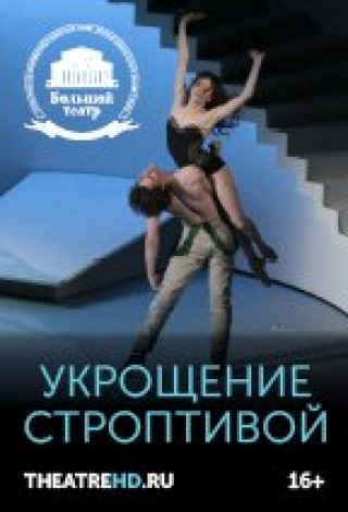 Укрощение строптивой
