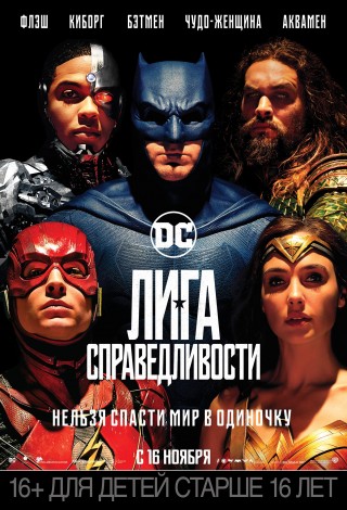 Лига справедливости