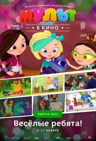 Мульт в кино. Выпуск №62