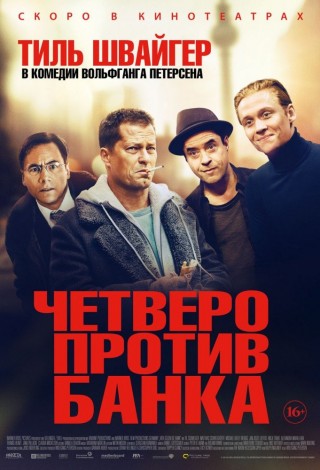 Четверо против банка