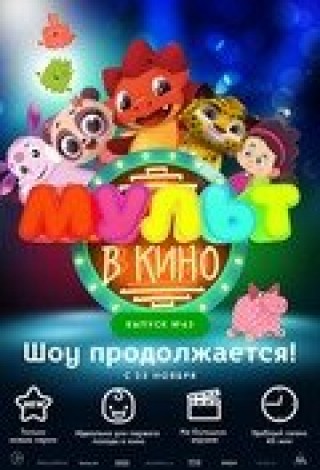 Мульт в кино. Выпуск №63