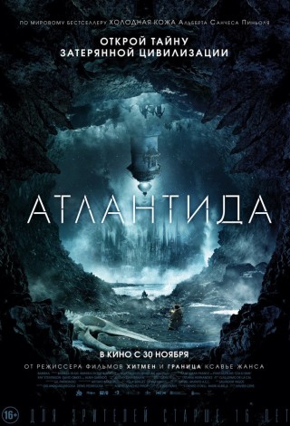 Атлантида