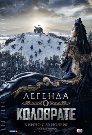 Легенда о Коловрате
