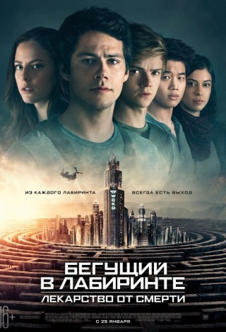 Бегущий в лабиринте: Лекарство от смерти
