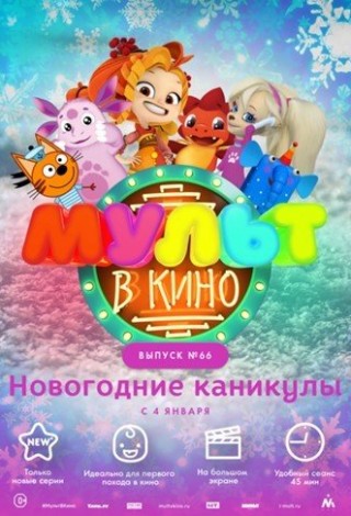 Мульт в кино. Выпуск №66