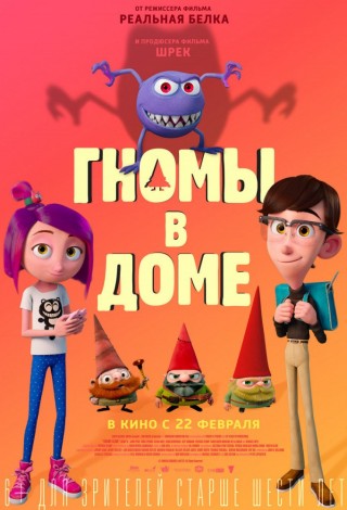 Гномы в доме