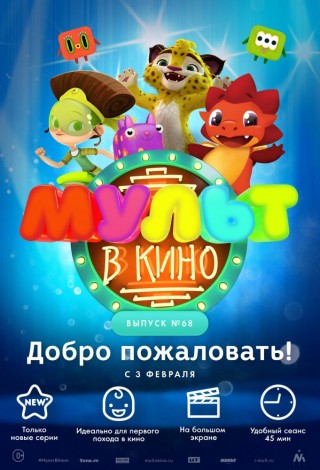 Мульт в кино. Выпуск №68