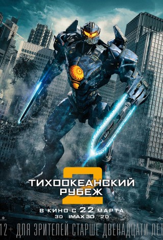 Тихоокеанский рубеж-2