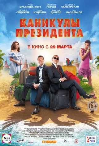 Каникулы президента