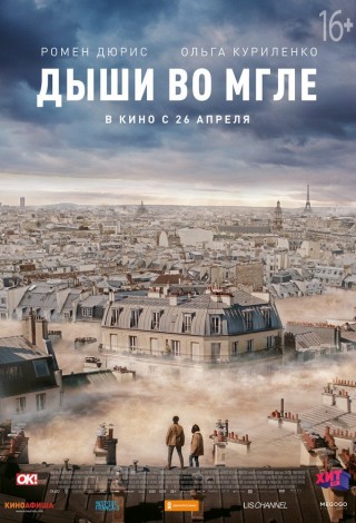 Дыши во мгле