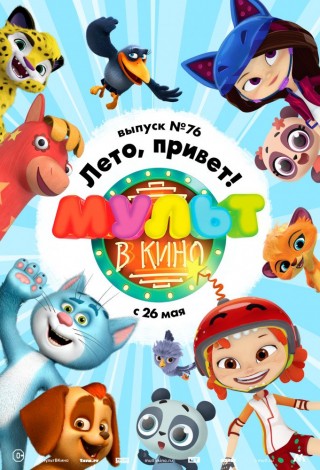 Мульт в кино. Выпуск №76