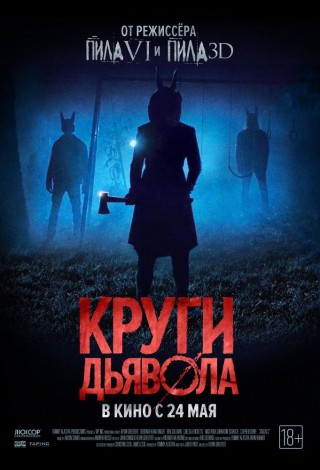 Круги дьявола