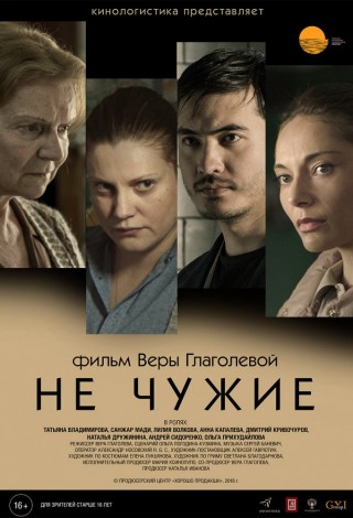 Не чужие