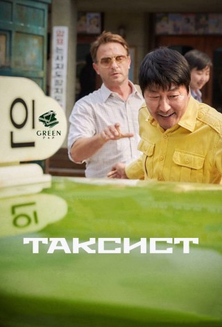 Таксист