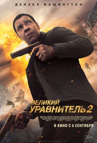Великий Уравнитель 2