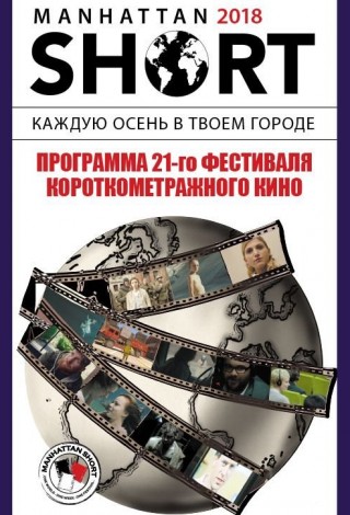 МАНХЭТТЕНСКИЙ ФЕСТИВАЛЬ КОРОТКОМЕТРАЖНОГО КИНО–2018