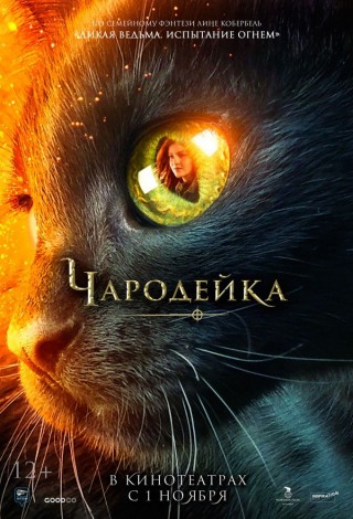 Чародейка