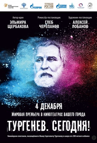 Тургенев. Сегодня