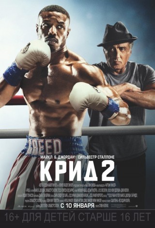 Крид-2