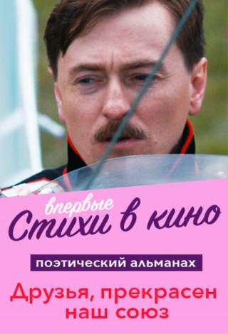 Кинопоэзия. Друзья, прекрасен наш союз!