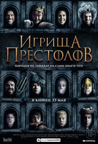 Игрища престолов