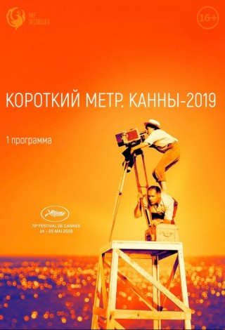Короткий метр. Канны-2019