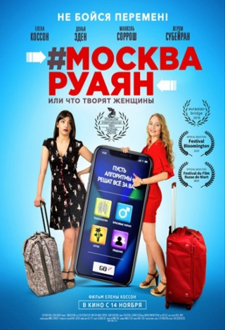 #Москва-Руаян, или что творят женщины