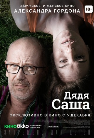 Дядя Саша