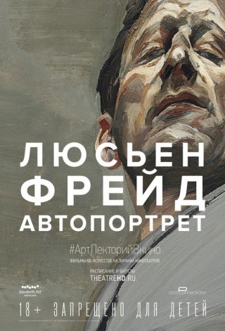 #АртЛекторийВКино: Люсьен Фрейд: Автопортрет