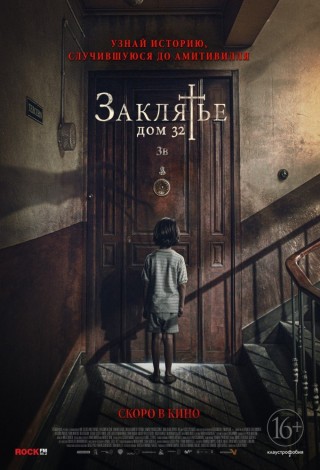 Заклятье. Дом 32