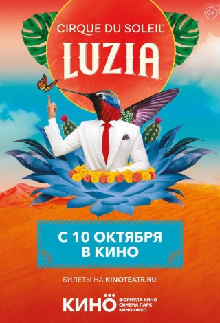 Шоу Luzia от «Цирк дю Солей»