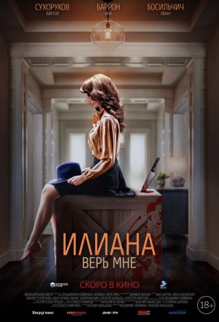 Илиана. Верь мне